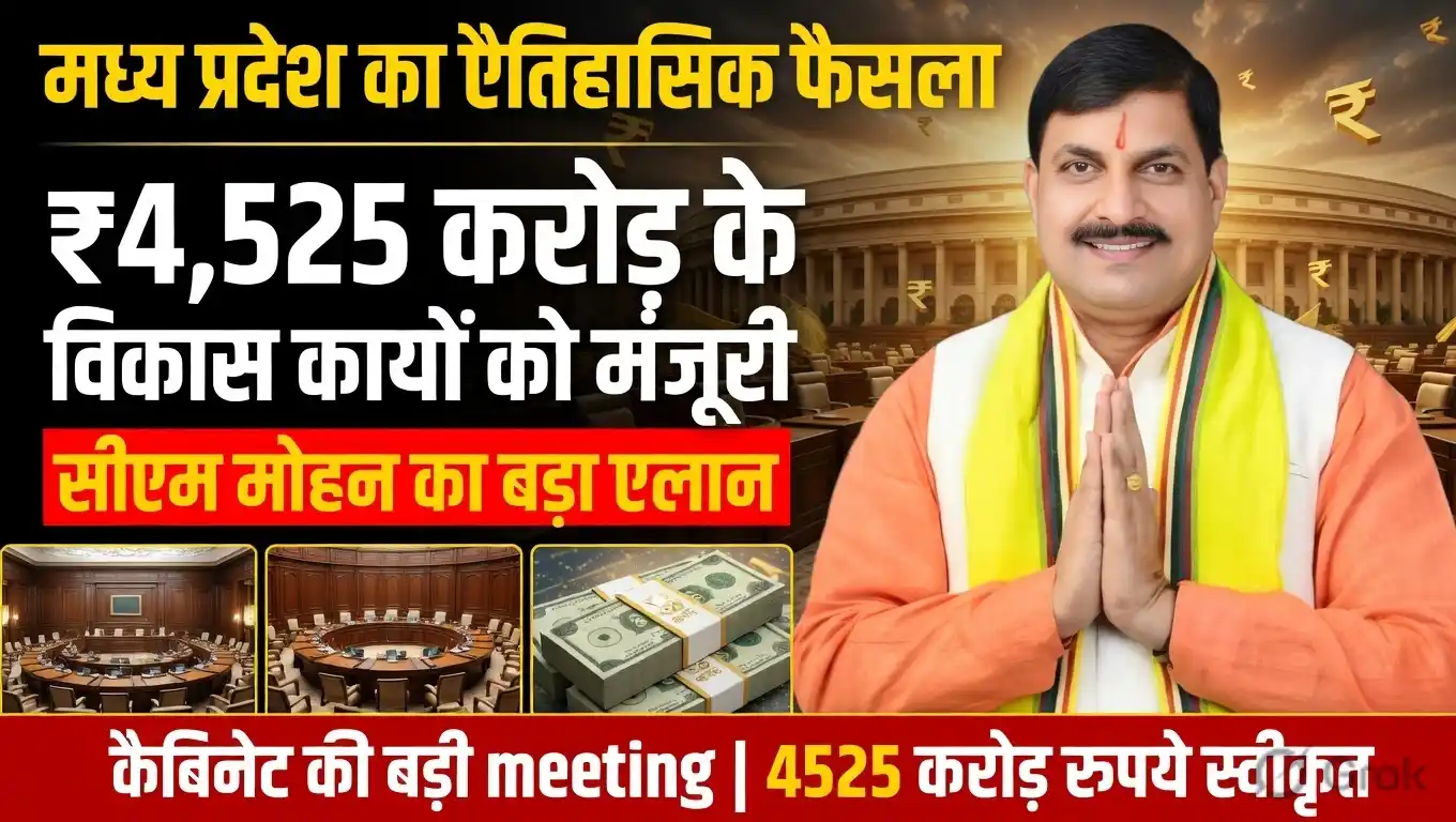 MP NEWS : MP कैबिनेट का बड़ा फैसला, ₹4,525 करोड़ के विकास कार्यों को मंजूरी CM मोहन यादव का बड़ा एलान