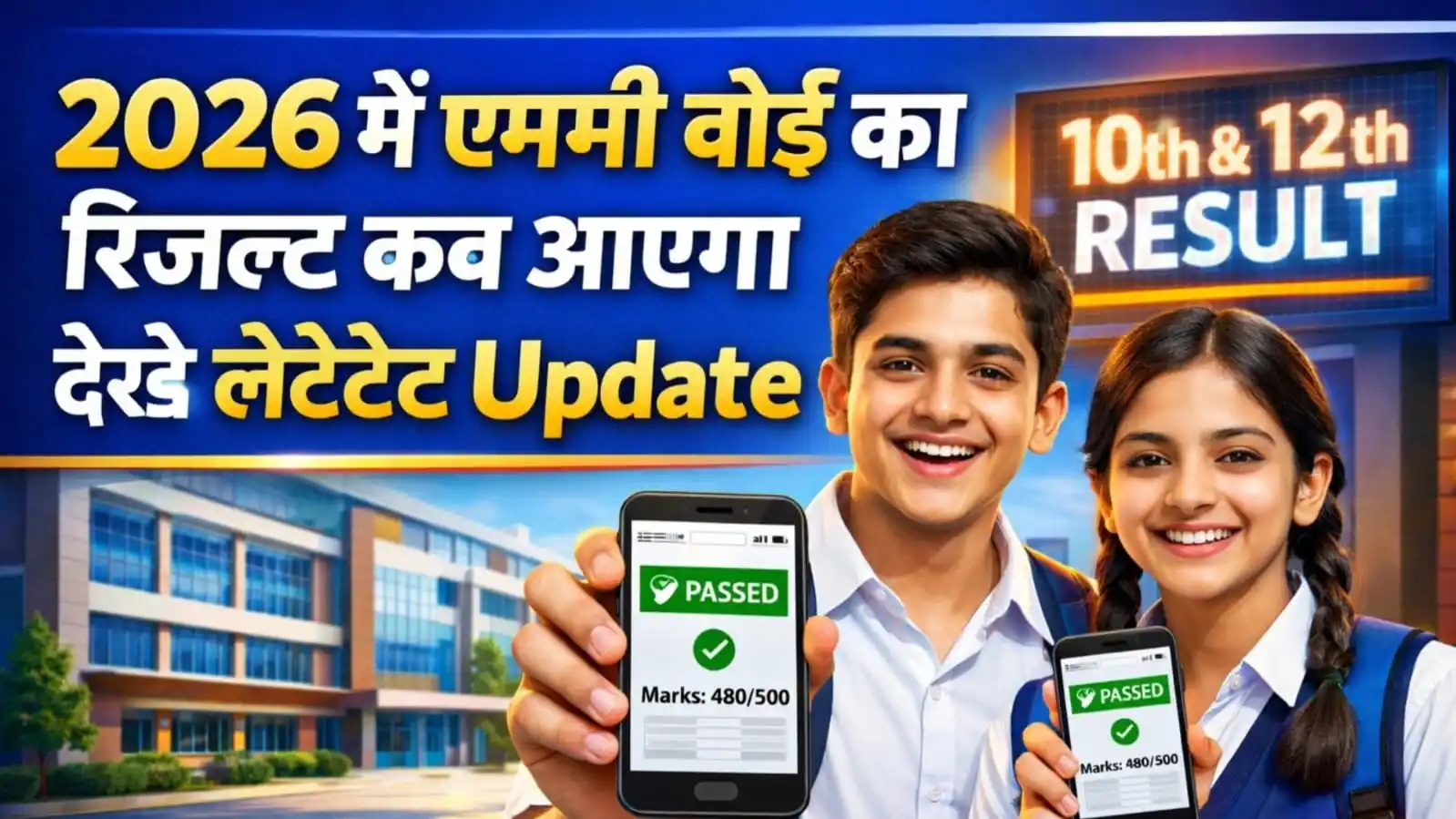 MP Board Result 2026 : MP Board 10वीं-12वीं का रिजल्ट कब आएगा, देखे स्टेप-बाय-स्टेप चेक करने का तरीका