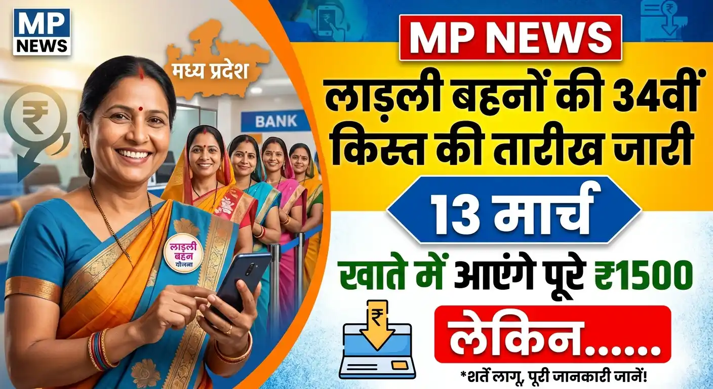 ladli behna yojana 34th kist kab aayegi 2026