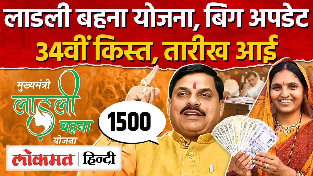 Ladli Behna Yojana 34th Installment 2026