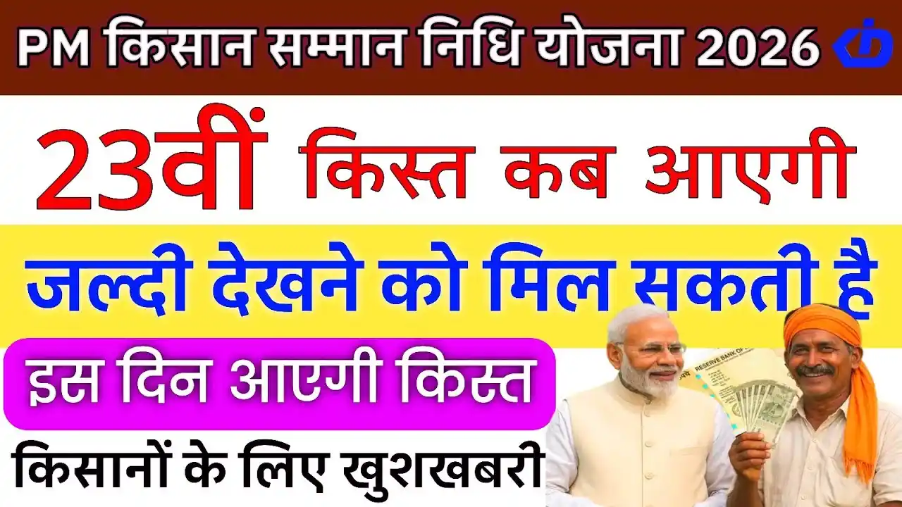 PM Kisan 23वीं किस्त कब आएगी 2026