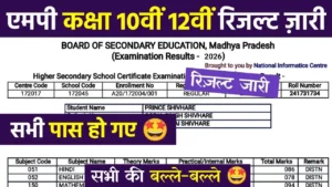 MP Board Result 2026 : 10वीं-12वीं का रिजल्ट को आएगा. छात्रों का इंतजार खत्म होने वाला है. – जानें चेक करने का आसान तरीका