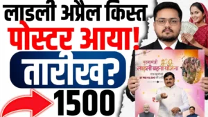 ladli behna yojana 35th installment 2026 : लाडली बहना की 35वीं किस्त अप्रैल में आएगी. 1500 रुपये आएंगे. मोहन यादव का बड़ा ऐलान