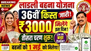 Ladli behna yojana 36th installment 2025