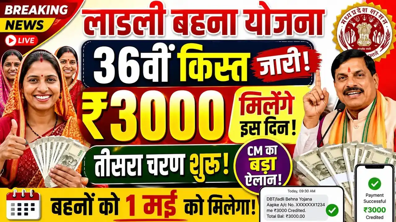 Ladli behna yojana 36th installment 2025