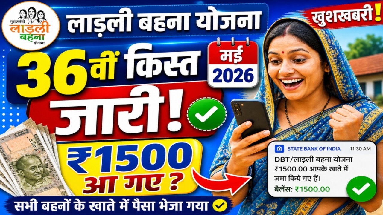 ladli behna yojana 37 kist kab aayegi 2026 : लाड़ली बहना योजना 37वीं किस्त: जून में 1.25 करोड़ बहनों के खाते में आएंगे 1500 रुपये,